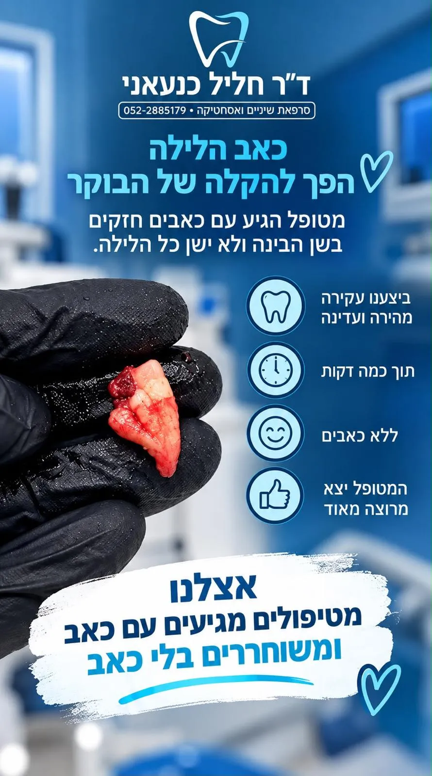 פרסום של המרפאה ובו תצלום של שן שנעקרה, מוחזקת בכפפה