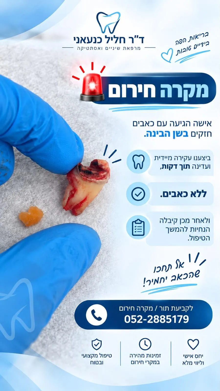 פרסום של המרפאה ובו תצלום של שן שנעקרה, מונחת על פד גזה